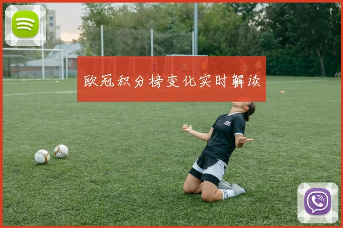 欧冠积分榜变化实时解读