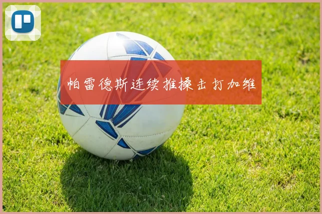 帕雷德斯连续推搡击打加维
