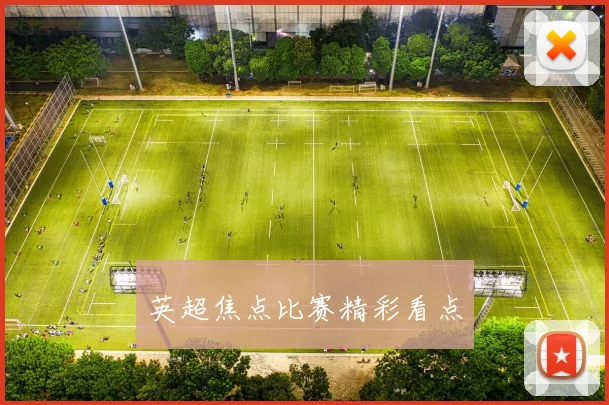 英超焦点比赛精彩看点