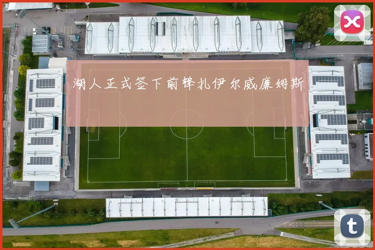 湖人正式签下前锋扎伊尔威廉姆斯