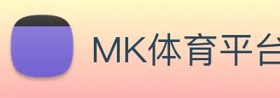 MK体育平台